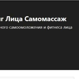 Скульптурный Лифтинг Лица Самомассаж