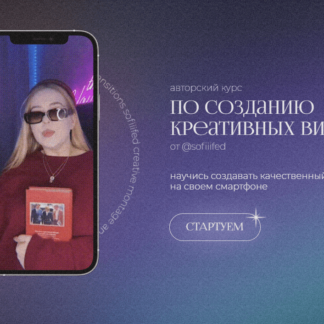 Курс по созданию креативных видео на телефон