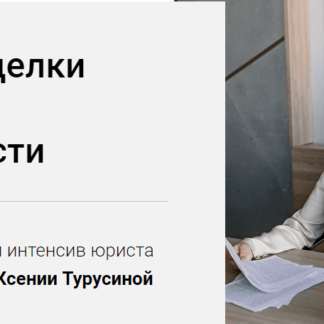 Анатомия сделки на рынке недвижимости