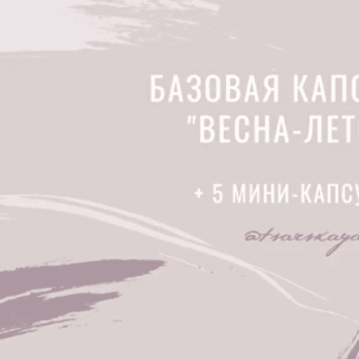 Базовая капсула