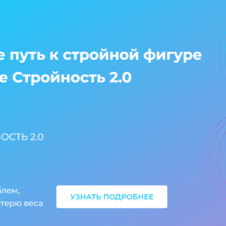 Стройность 2.0