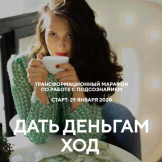 Дать деньгам ход