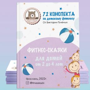 Фитнес-сказки — курс по baby фитнесу для детских центров и садов [Виктория Точеных]