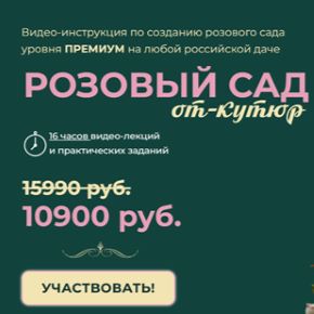 Розовый сад от кутюр [Софья Шамрай]