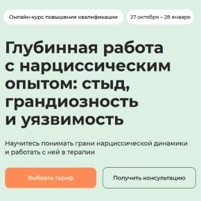 Глубинная работа с нарциссическим опытом: стыд, грандиозность и уязвимость [Тариф Профессиональный] [Константин Логинов, Галина Каменецкая] 2025