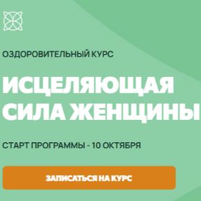 Исцеляющая сила женщины [Тариф Оптимальный] [Мария Коновалова (Трегубова)] 2025