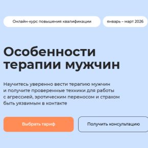Особенности терапии мужчин [Тариф Профессиональный] [Life Practic] [Анна Риттер, Екатерина Винник]