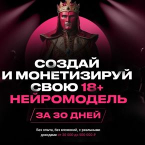 Создай и монетизируй свою 18+ нейромодель за 30 дней [Пакет Продвинутый] [Продюсер нейродевочек]