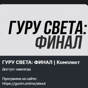 Гуру света. Фильм 10 — Финал. Самый востребованный свет [Сергей Гунин]