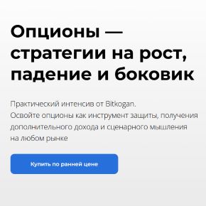 Опционы [Тариф базовый и продвинутый] [bitkogan] [Евгений Коган]