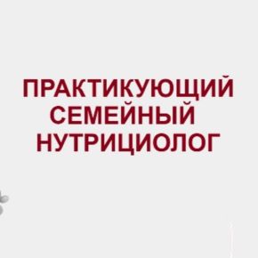 [Нутрицио Логика] Практикующий семейный нутрициолог (Дамира Баймирзаева)
