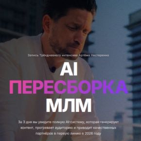 AI Пересборка МЛМ [Тариф VIP] [Артем Нестеренко]