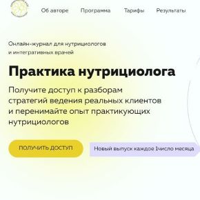 Онлайн-журнал Практика нутрициолога №21 [academy-antiage] [Ольга Евдокимова]