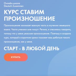 [Deutsch Zusammen] Регина Янгалина - Курс Ставим произношение (2020)
