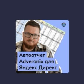 [Stepik] Автоматический отчет для Яндекс Директ через Adveronix (Игорь Приходько)