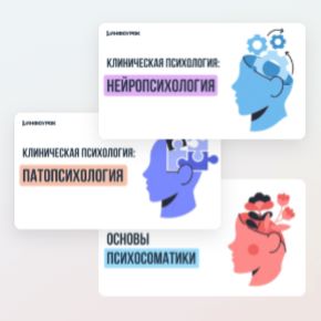 [Инфоурок] Основы клинической психологии: нейропсихология, патопсихология, психосоматика и психология аномального развития (Ольга Бортновская)