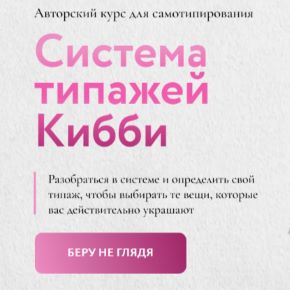 [Анастасия Socionality, Катерина imho_katerina] Система типажей Кибби (2025)