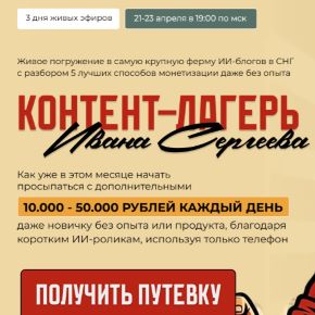 [Иван Сергеев] Контент-лагерь (2026)