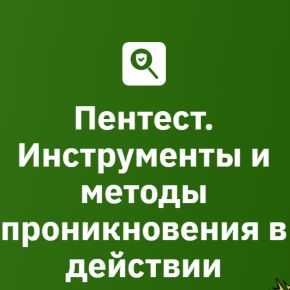 [OTUS] Пентест. Инструменты и методы проникновения в действии 2026. Модуль 2/6. Сетевая безопасность (2026)