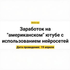Заработок на американском ютубе с использованием нейросетей (Вадим Закиров)