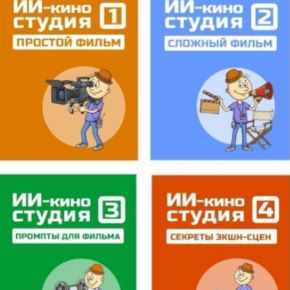 ИИ-Киностудия. Полный комплект для генерации ИИ-видео [Бизнес Домоседа] [Андрей Громов]