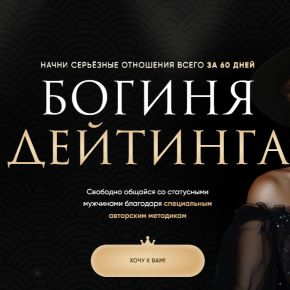 [Елена Кэрриган] Богиня Дейтинга (2026)