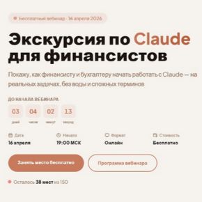 [Натали Васильева] Экскурсия по Claude для финансистов. Тариф Практик (2026)