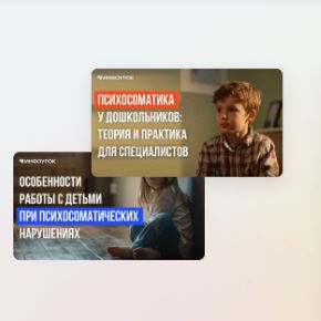 [Инфоурок] Психосоматика в детском возрасте: работа с дошкольниками (Ирина Кузина)