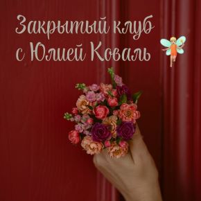 Закрытый клуб. Тариф Творец (Юлия Коваль)