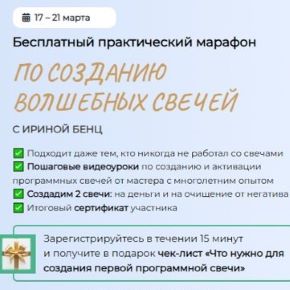 [Ирина Бенц] Марафон по созданию волшебных свечей. Тариф Мастер (2026)