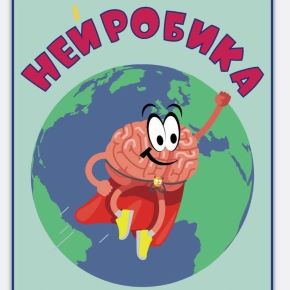 [Виктория Симаненкова] Нейробика. Зарядка для мозга (2026)