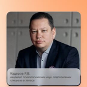 Сексуализированная травма у детей и взрослых (Руслан Кадыров)