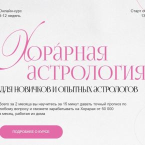 [kosmo_woman] Хорарная астрология. Тариф Премиум (Екатерина Кузнецова)