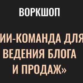 [Алекс Исаков] ИИ-команда для ведения блога и продаж(Александр Исаков) (2026)