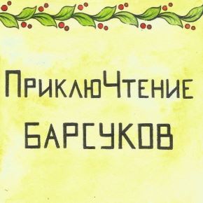 ПриклюЧтения барсуков (Юлия Пчелинцева)