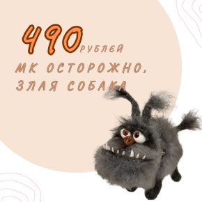 Осторожно злая собака! (Валентина Манаева)