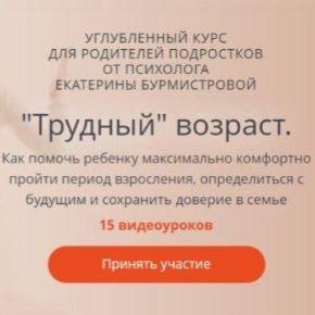 «Трудный» возраст. Как помочь ребенку комфортно пройти период взросления (Екатерина Бурмистрова)