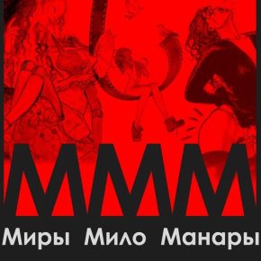 [Алина Базарова] МММ: Миры Мило Манары (2024)