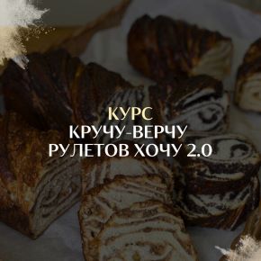 Кручу-верчу рулетов хочу 2.0 (Ольга Сосунова)