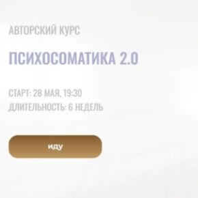 [Институт Современного НЛП] Психосоматика 2.0. Тариф Самостоятельный (Юрий Мошкин)