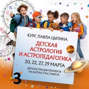 Детская астрология и астропедагогика. Вебинар №3 (Павел Цыпин)