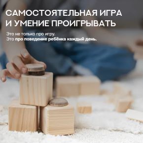 Самостоятельная игра и умение проигрывать. Комплект вебинаров (Валентина Паевская)