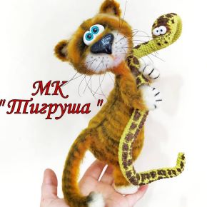 Тигруша и удав (Мария (Тепулян)