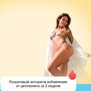 [Fitsbaby] Биохакинг целлюлита. Март 2026 (Елена Беляева)