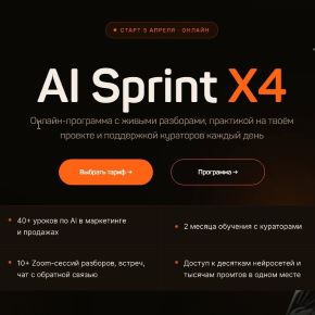 AI Sprint X4 [Тариф Стандарт] [Руслан Гамзатов]