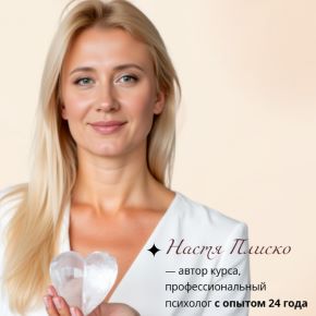 Женское счастье или сердце мужчины в твоих руках [Настя Плиско]