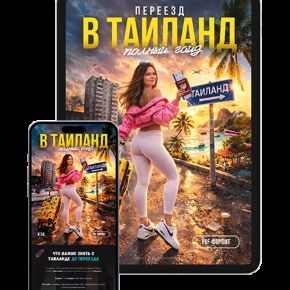 Гайд по переезду в Таиланд (Алена Dorr, Алена Дорр)