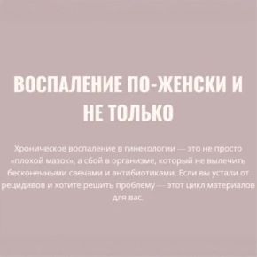 Воспаление по-женски и не только [Элисо Джобава]