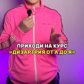 Дизартрия от А до Я. Тариф Профи (Елена Бежан, Кристина Борисова)