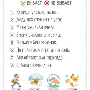 [PRO ОБУЧЕНИЕ чтению] Бывает/не бывает (Ирина Романова)